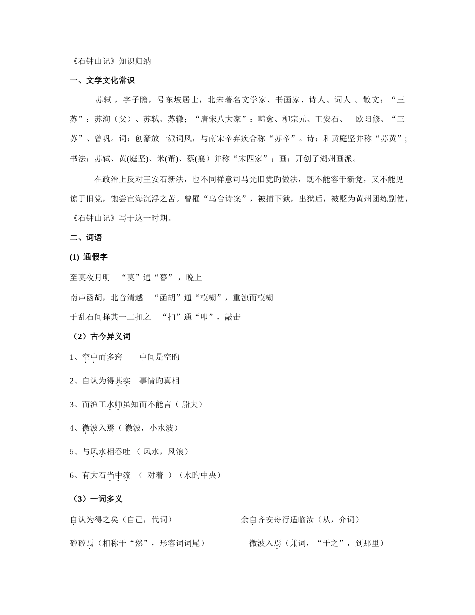 2025年新石钟山记知识归纳_第1页