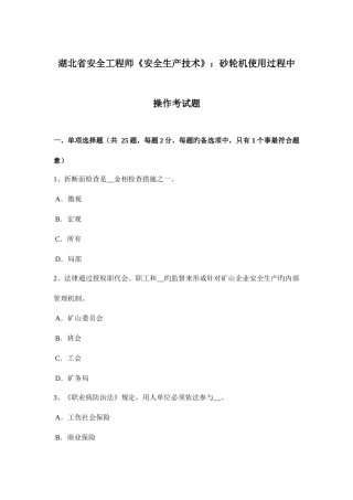 2025年湖北省安全工程师安全生产技术砂轮机使用过程中操作考试题