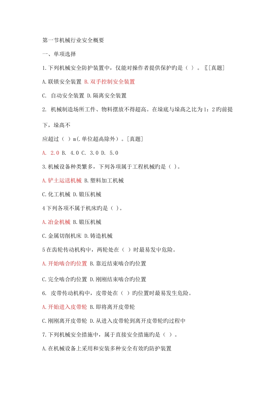 2025年机械行业安全概要试题库_第1页