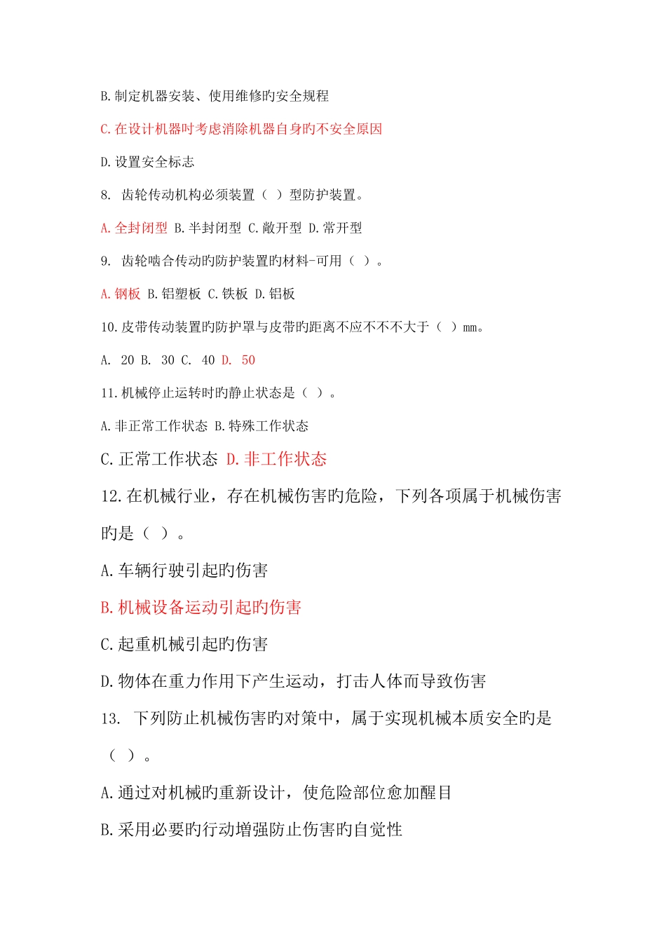 2025年机械行业安全概要试题库_第2页