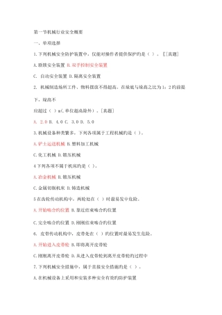 2025年机械行业安全概要试题库