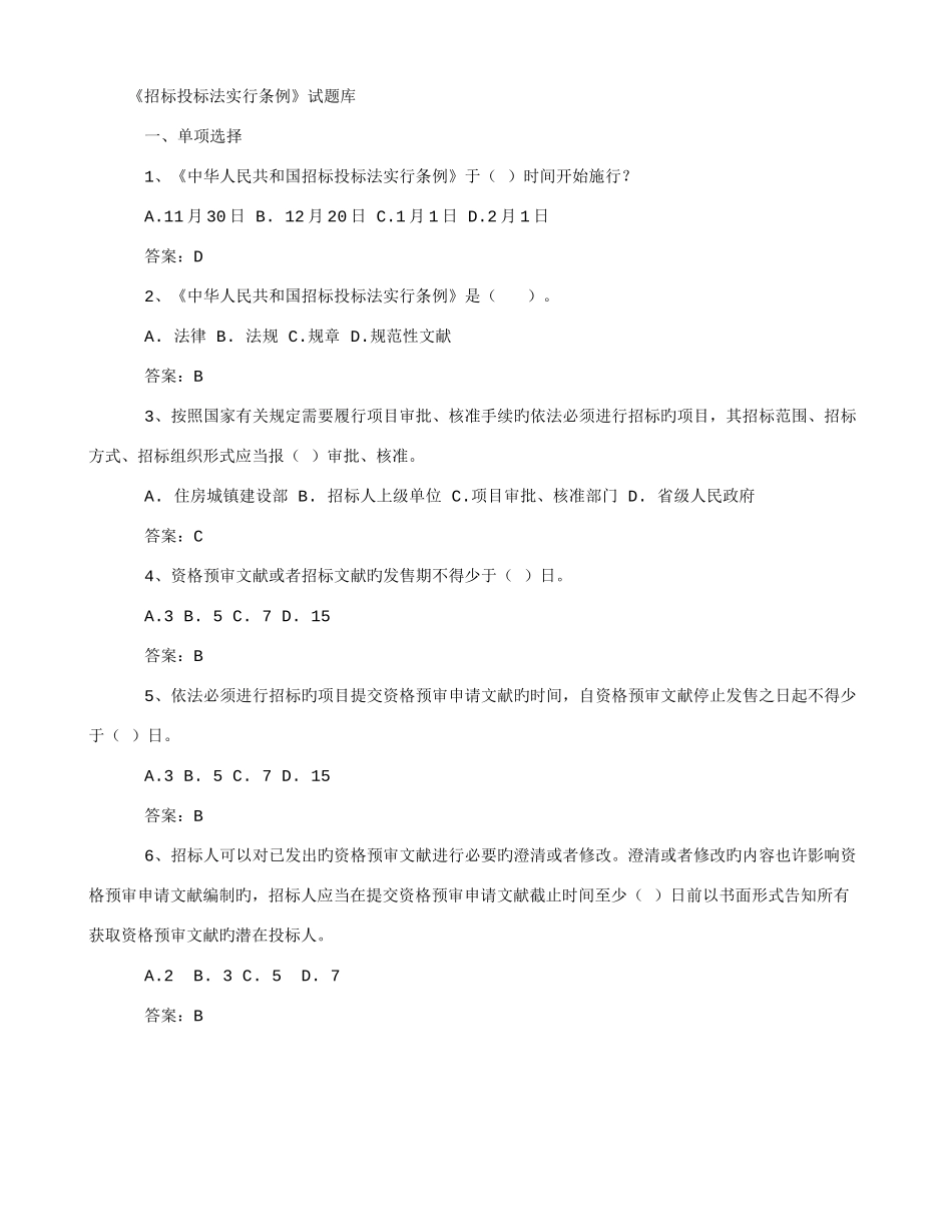 2025年招标投标法实施条例试题库_第1页