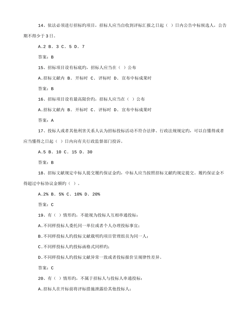 2025年招标投标法实施条例试题库_第3页