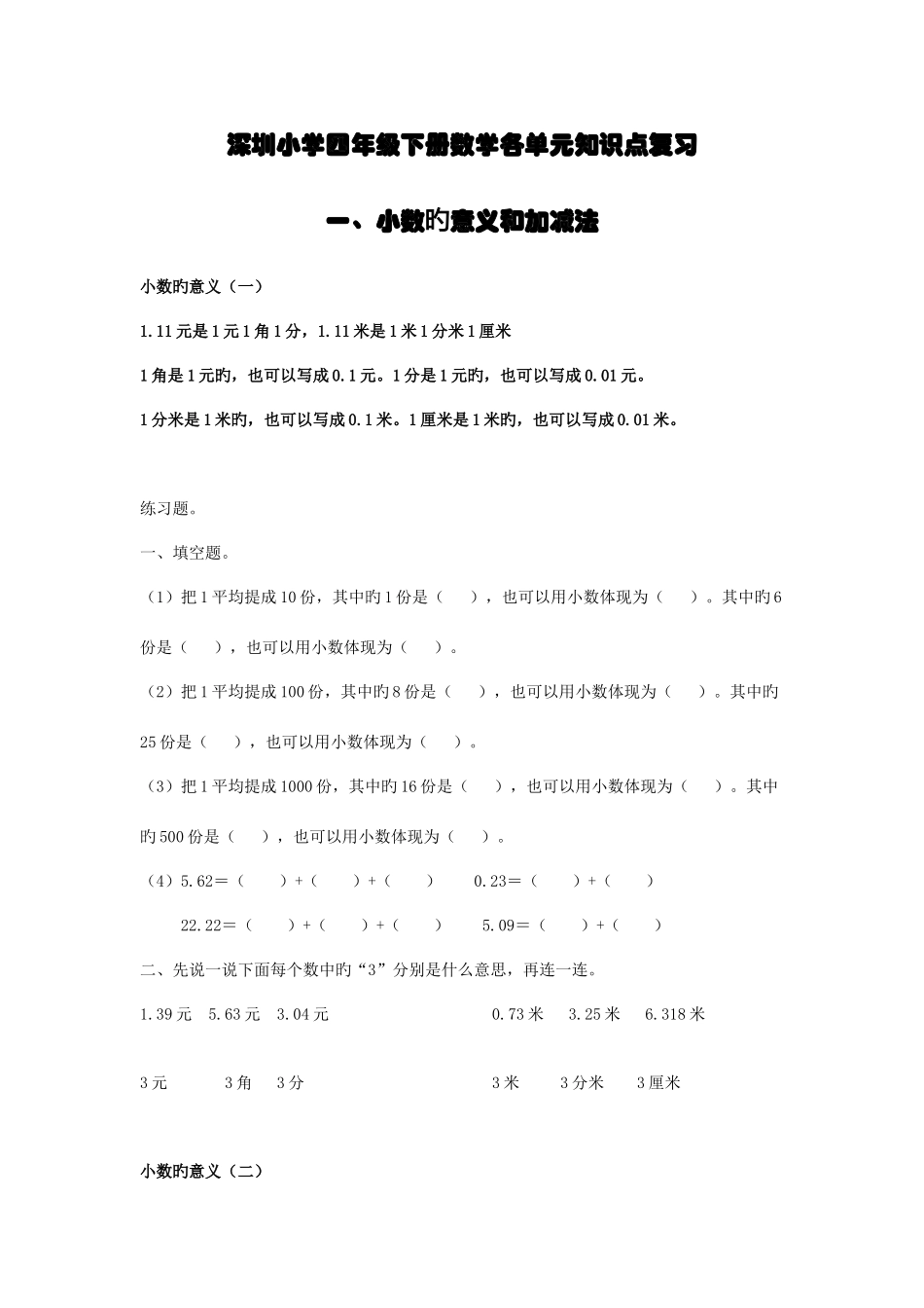 2025年深圳小学四年级下册数学各单元知识点复习_第1页