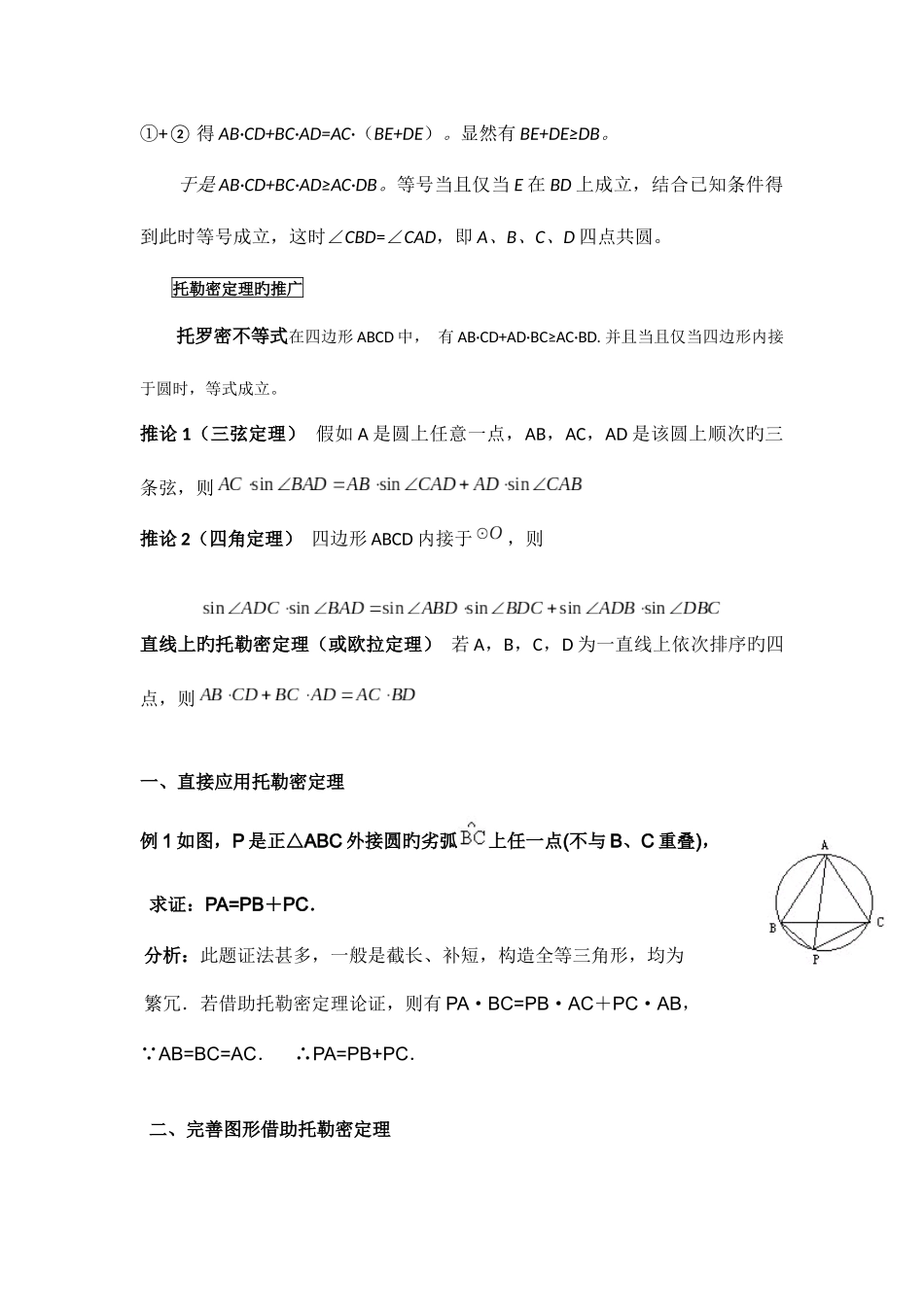 2025年数学竞赛辅导托勒密定理_第2页