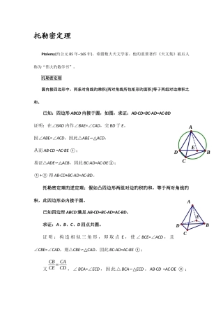 2025年数学竞赛辅导托勒密定理