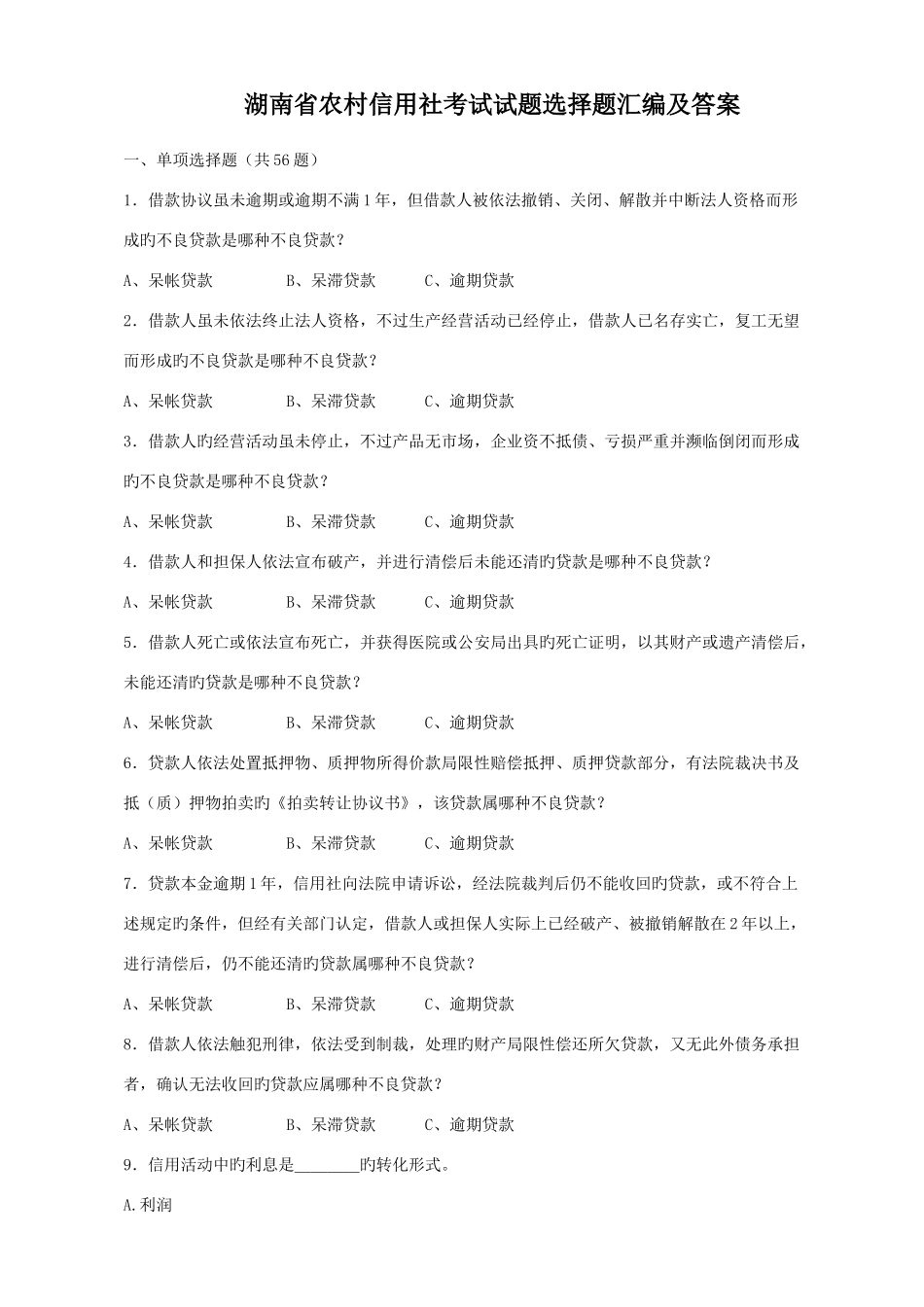 2025年湖南省农村信用社考试试题选择题汇编及答案_第1页