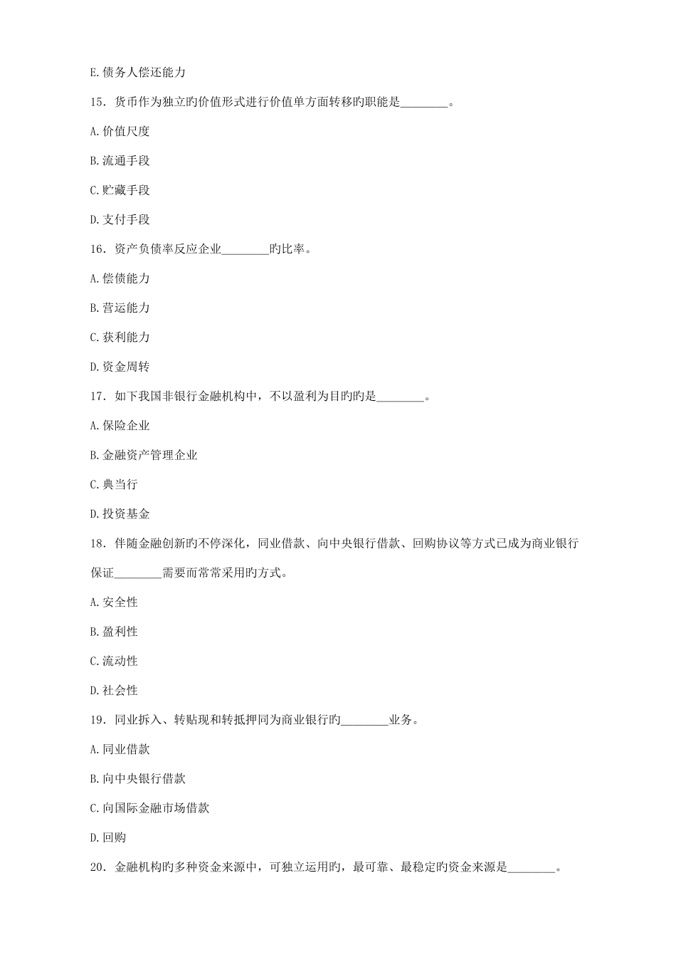 2025年湖南省农村信用社考试试题选择题汇编及答案_第3页