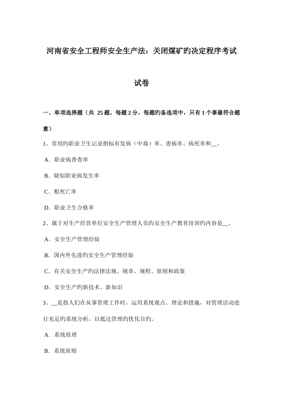 2025年河南省安全工程师安全生产法关闭煤矿的决定程序考试试卷_第1页