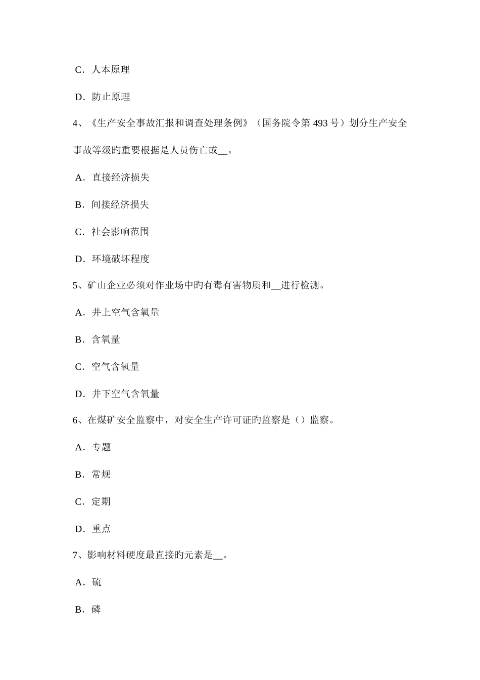 2025年河南省安全工程师安全生产法关闭煤矿的决定程序考试试卷_第2页