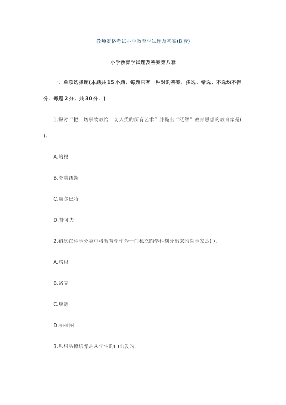2025年教师资格考试小学教育学试8题及答案_第1页
