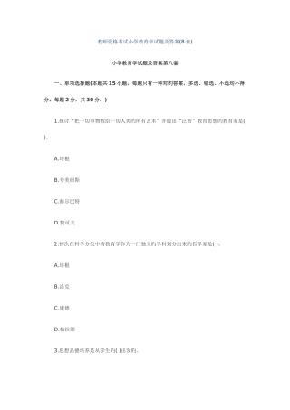 2025年教师资格考试小学教育学试8题及答案