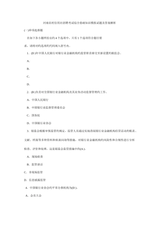 2025年河南农村信用社招聘考试综合基础知识模拟试题及答案解析