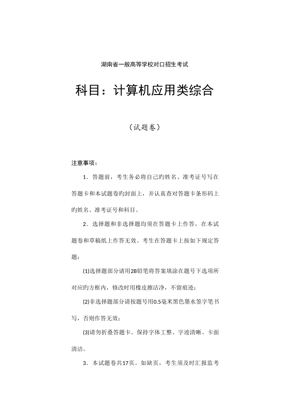 2025年湖南省普通高等学校对口招生考试计算机应用类综合试题_第1页