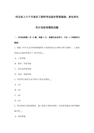 2025年河北省上半年造价工程师考试造价管理基础承包单位的计划体系模拟试题