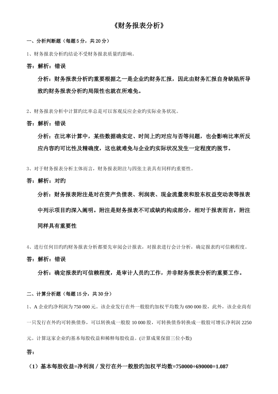 2025年春季财务报表分析离线作业答案_第1页