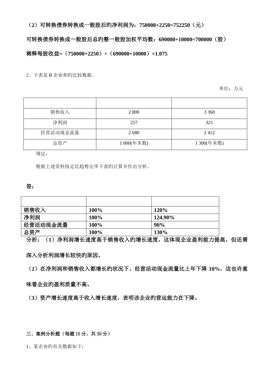 2025年春季财务报表分析离线作业答案_第2页