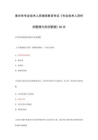 2025年泰州市专业技术人员继续教育考试专业技术人员时间管理与项目管理