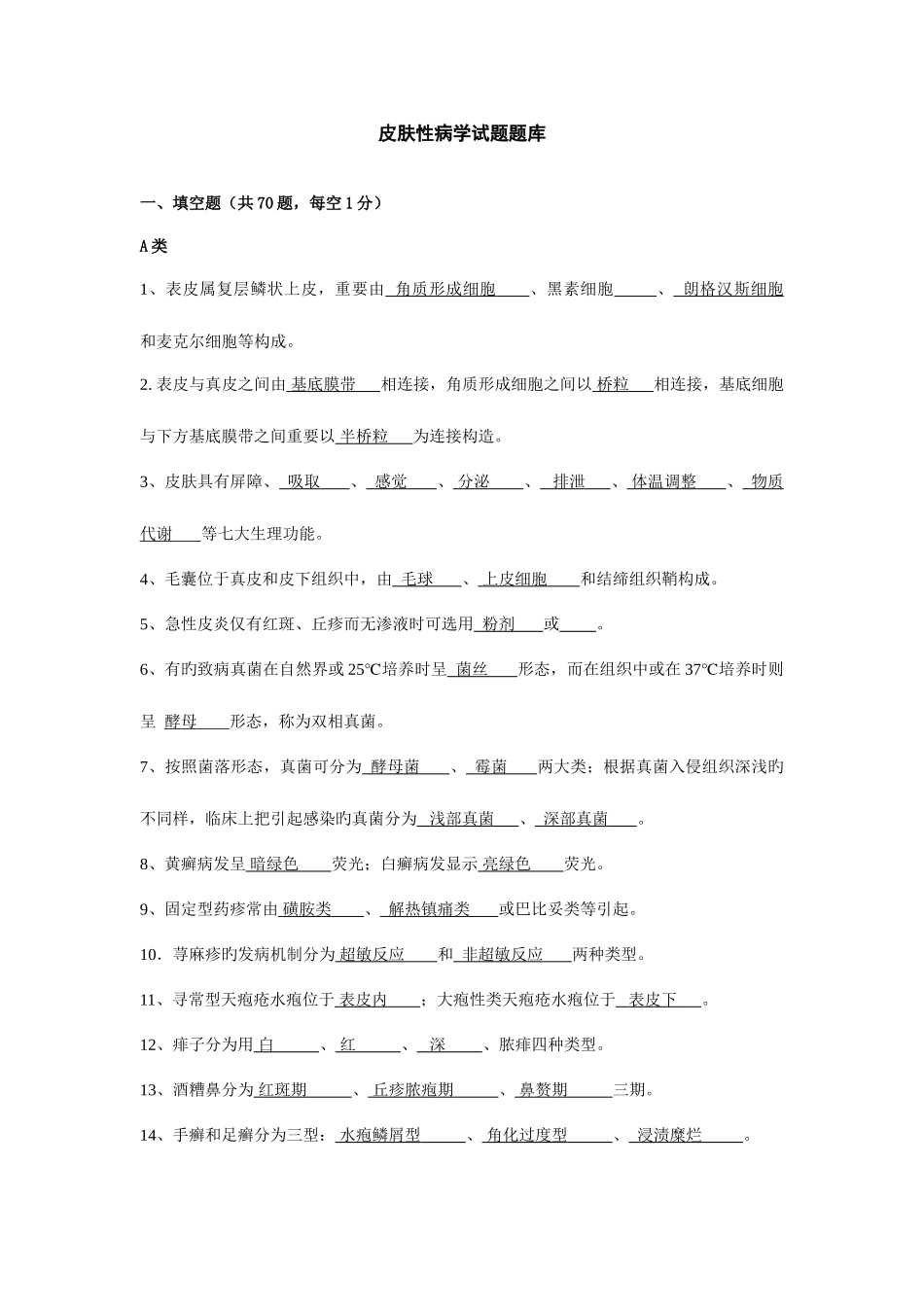 2025年皮肤性病学试题题库_第1页