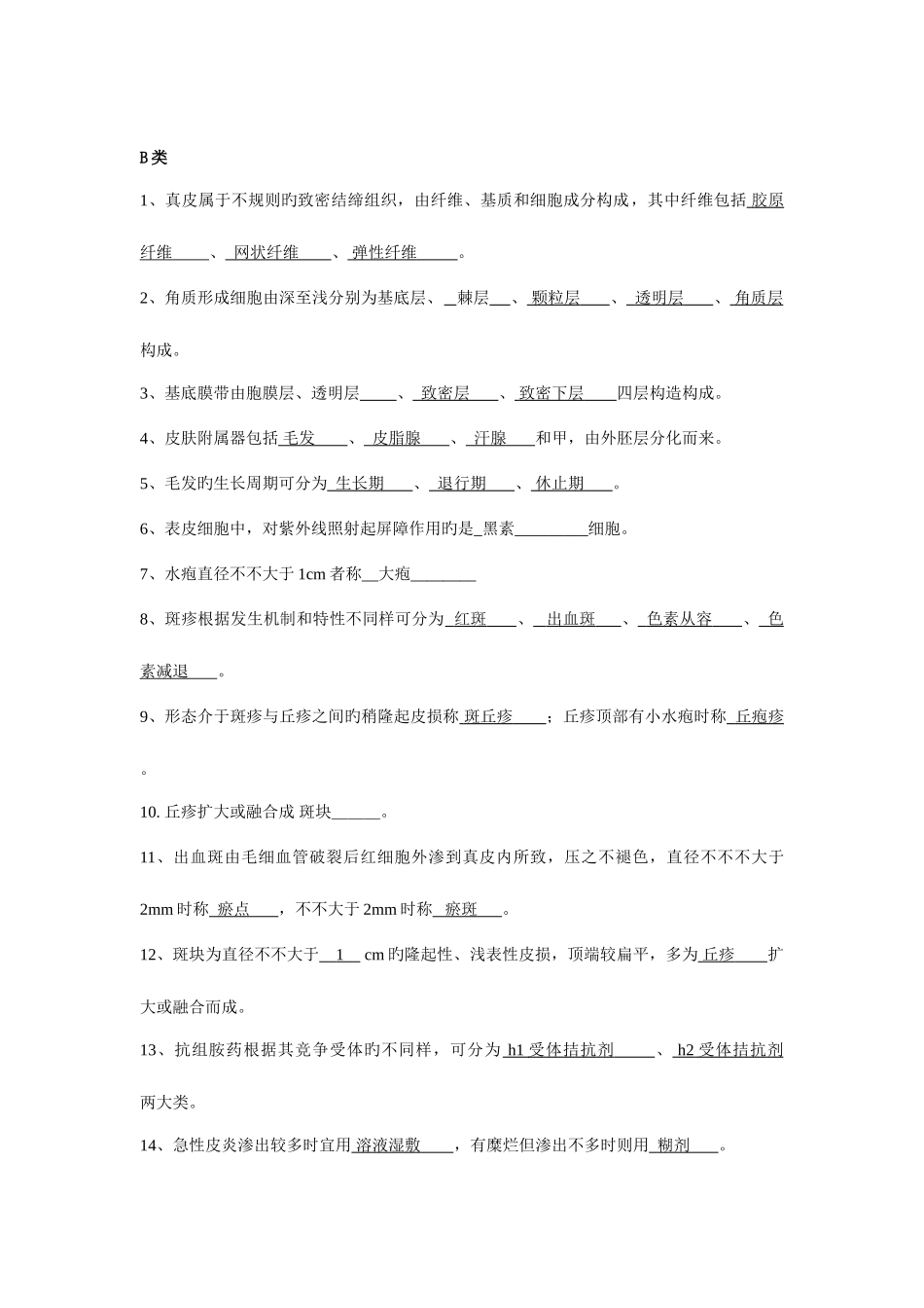 2025年皮肤性病学试题题库_第2页