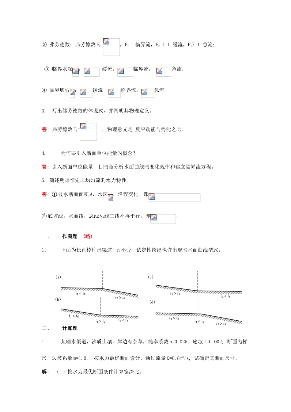2025年流体力学形成性考核册答案_第3页