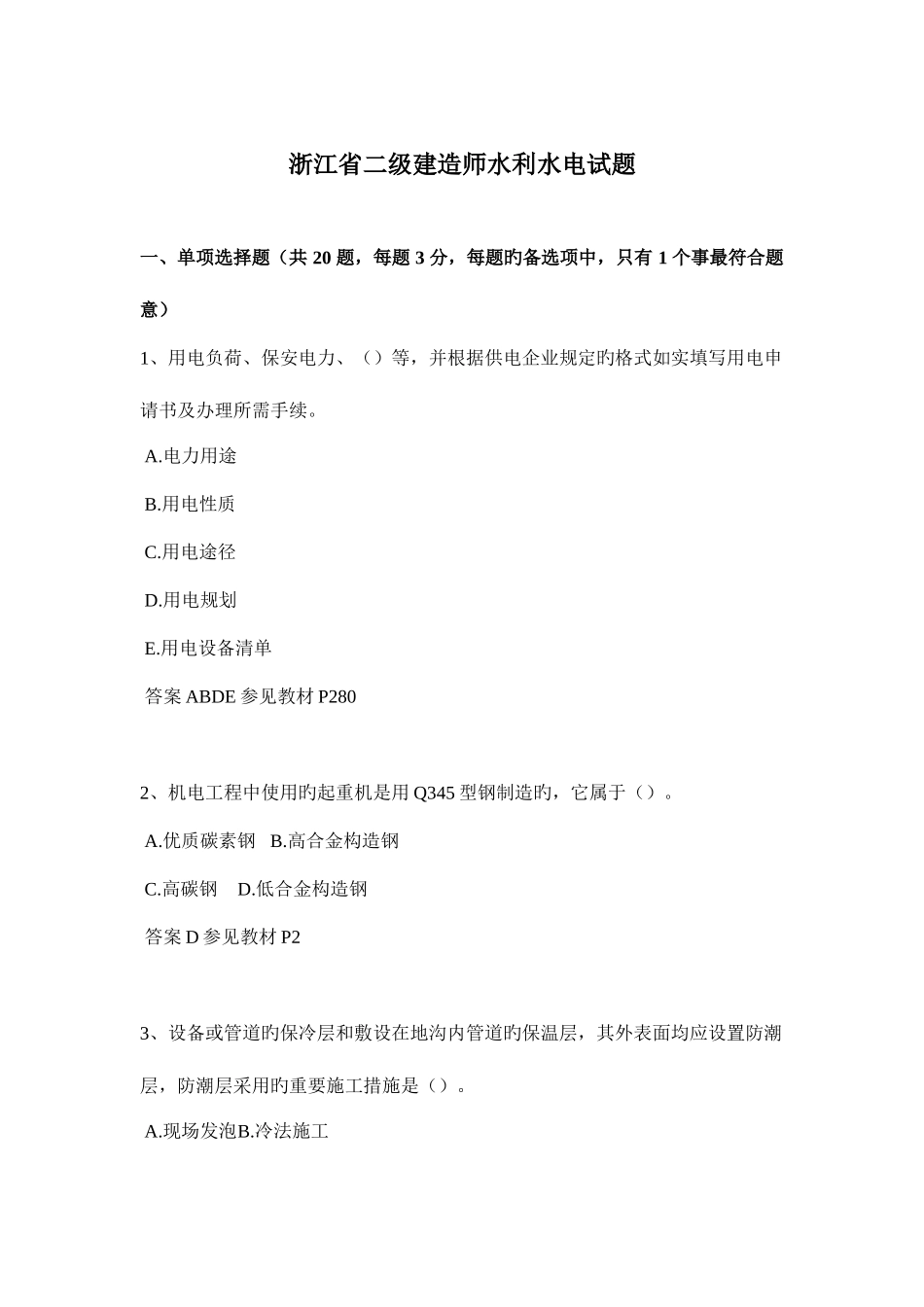 2025年浙江省二级建造师水利水电试题_第1页