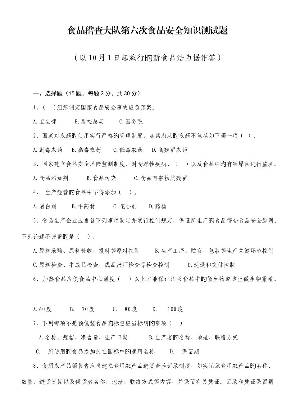2025年新食品法食品安全知识测试题_第1页