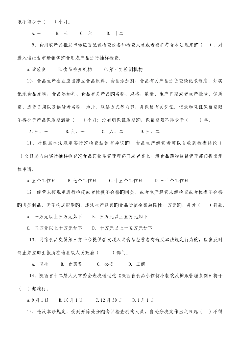 2025年新食品法食品安全知识测试题_第2页