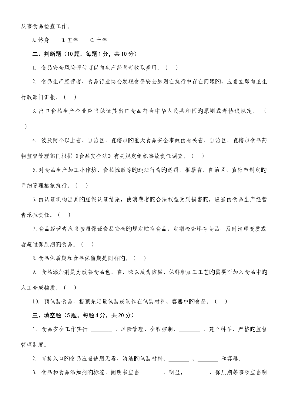 2025年新食品法食品安全知识测试题_第3页