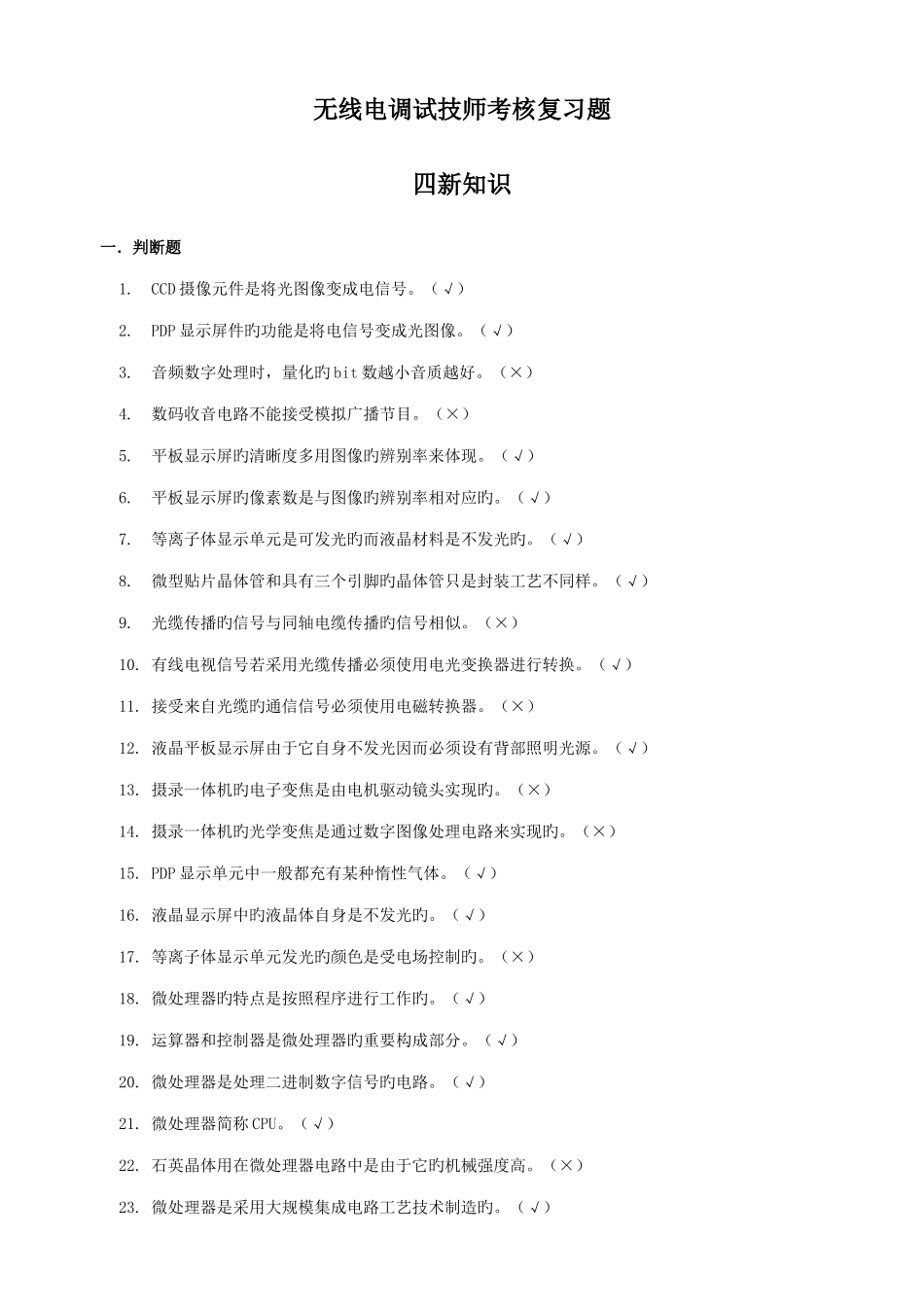 2025年无线电调试技师考核复习题四新知识_第1页