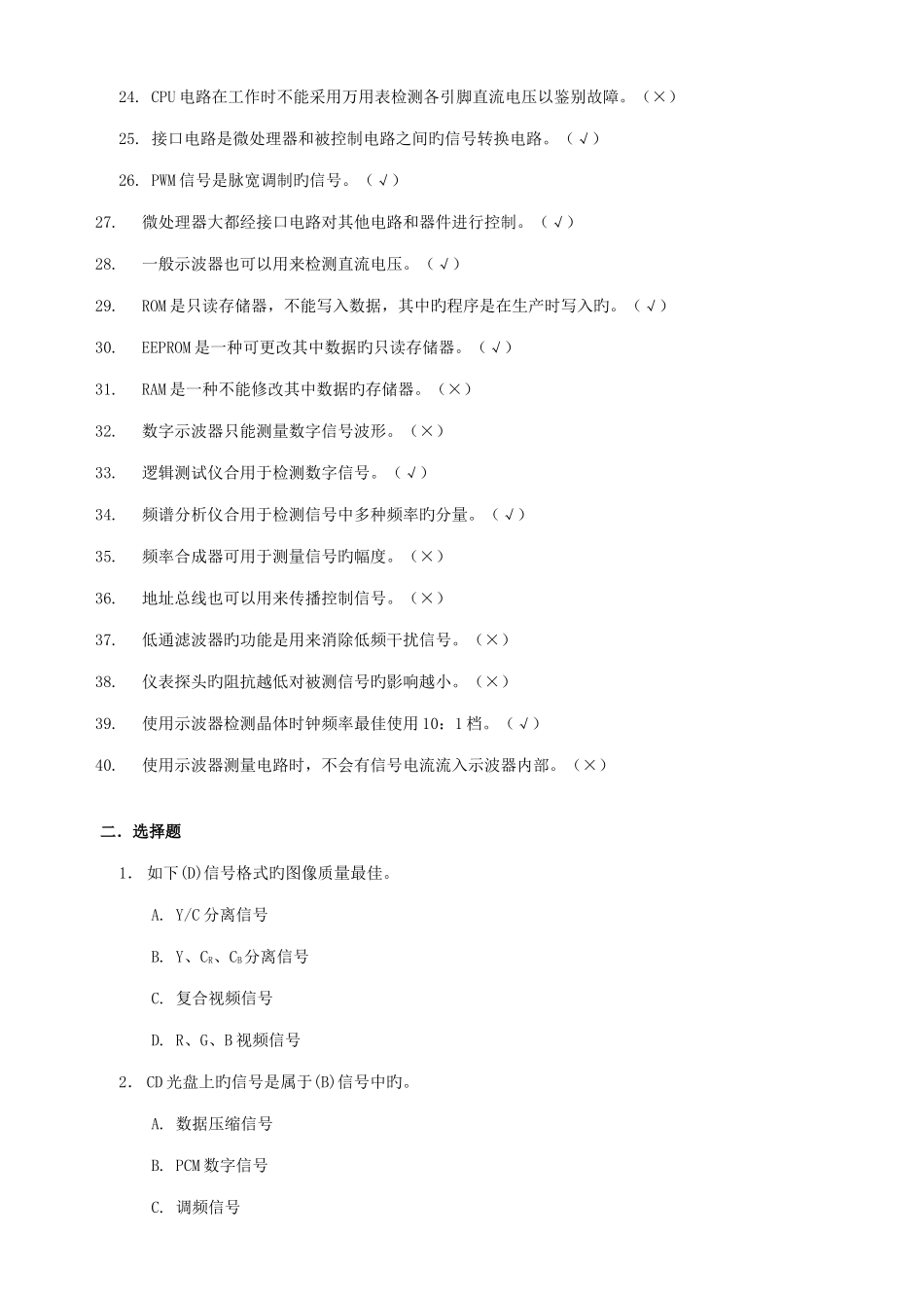 2025年无线电调试技师考核复习题四新知识_第2页
