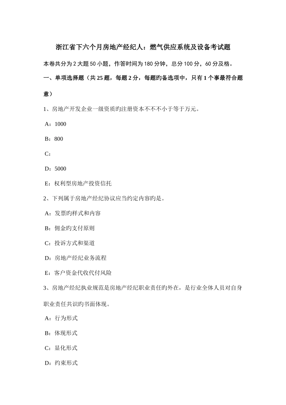 2025年浙江省下半年房地产经纪人燃气供应系统及设备考试题_第1页
