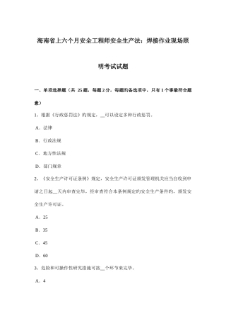 2025年海南省上半年安全工程师安全生产法焊接作业现场照明考试试题