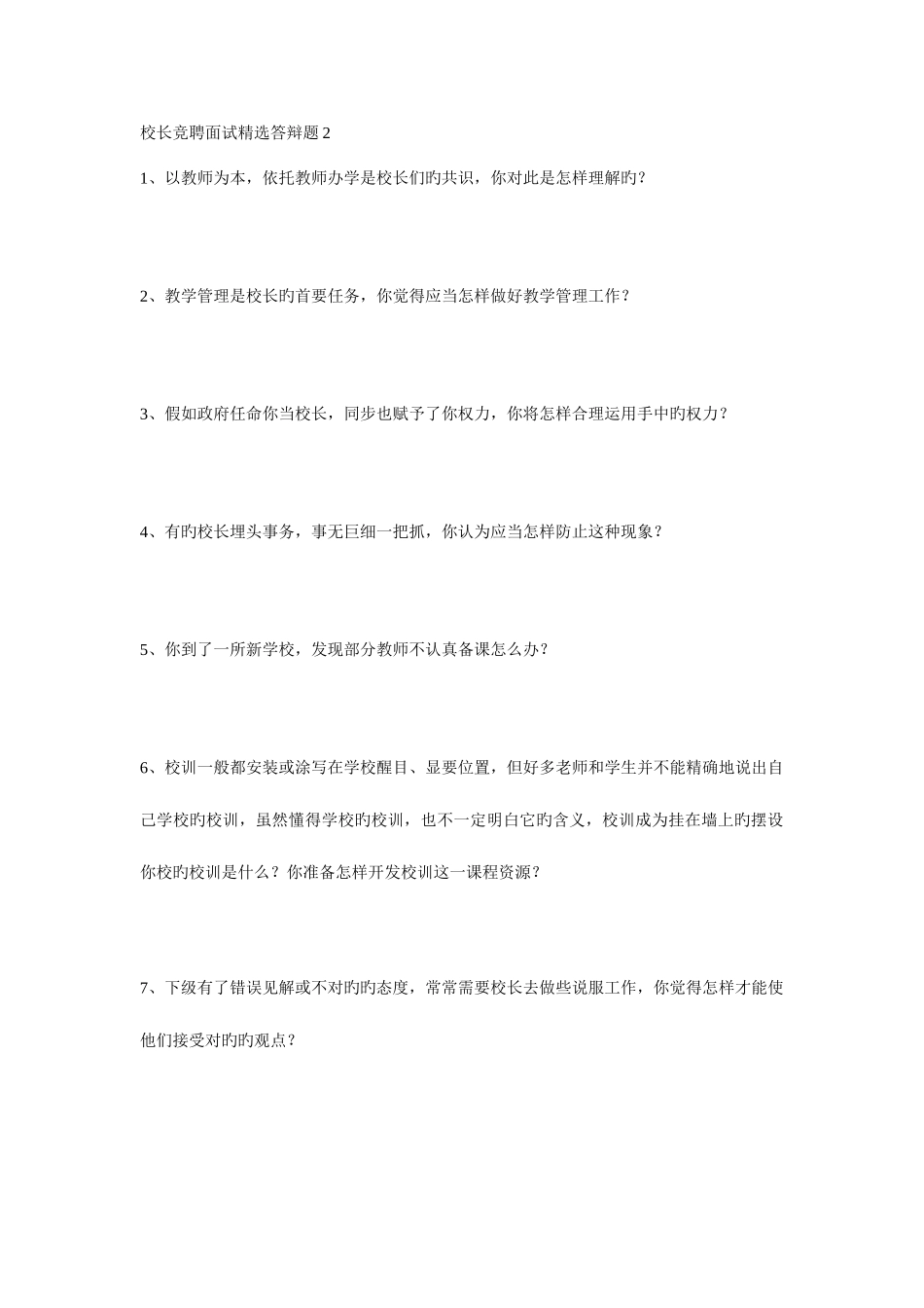 2025年校长竞聘面试答辩题_第1页