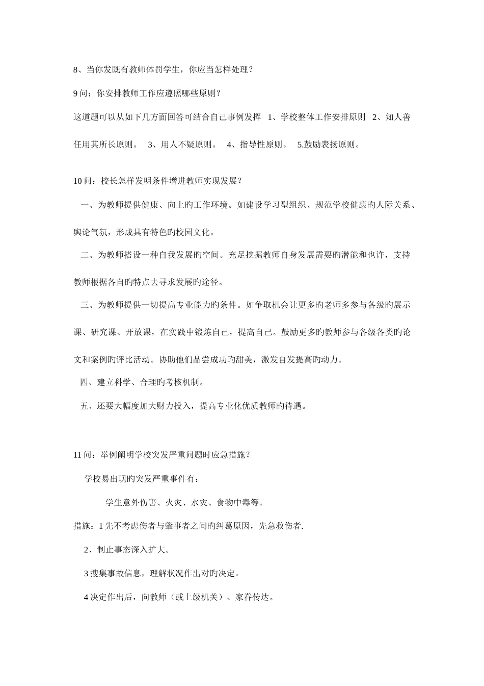 2025年校长竞聘面试答辩题_第2页