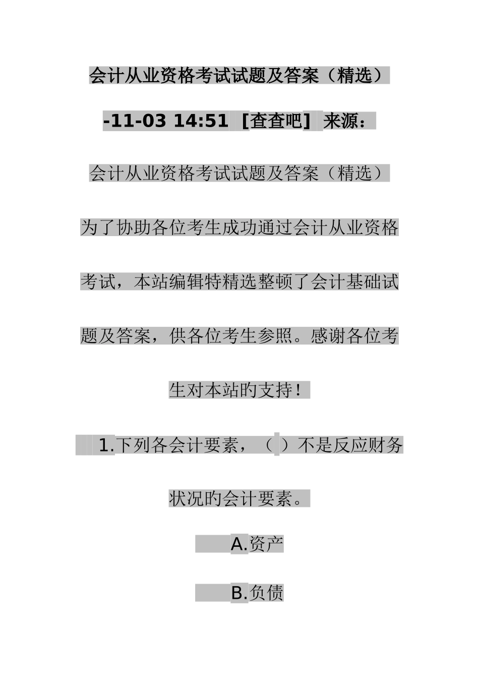 2025年会计从业资格考试试题及答案_第1页