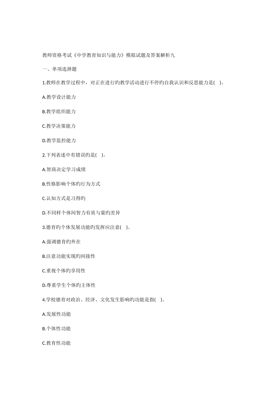 2025年教师资格考试中学教育知识与能力模拟试题及答案解析九_第1页