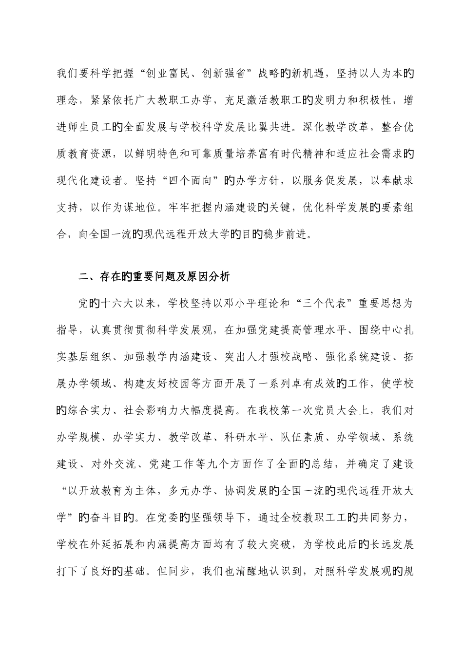 2025年浙江广播电视大学领导班子贯彻落实科学发展观情况分析检查报告_第3页