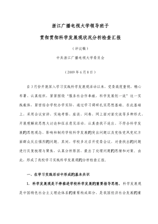 2025年浙江广播电视大学领导班子贯彻落实科学发展观情况分析检查报告