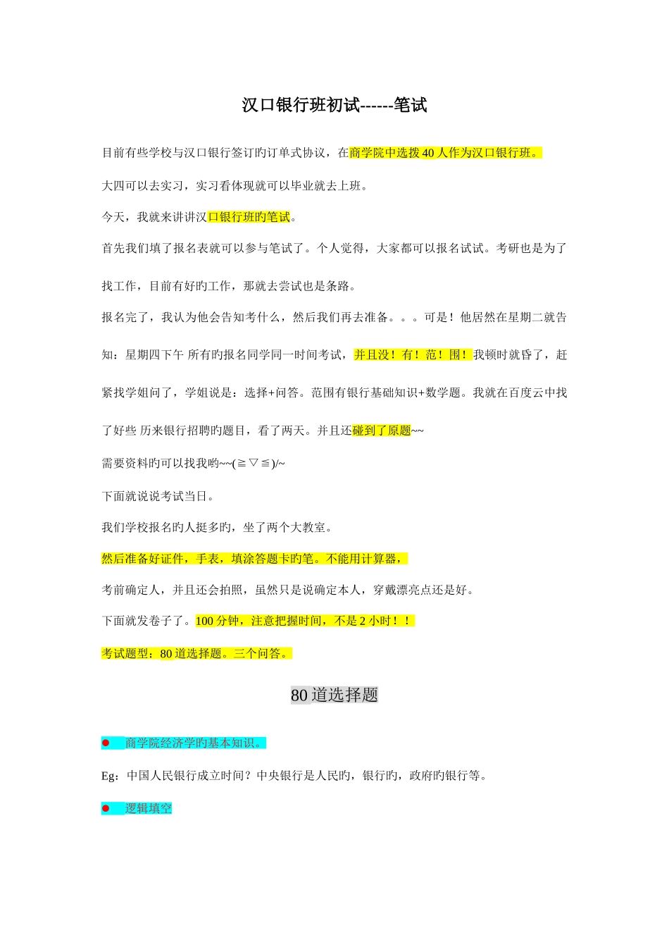 2025年汉口银行班初试笔试经验_第1页