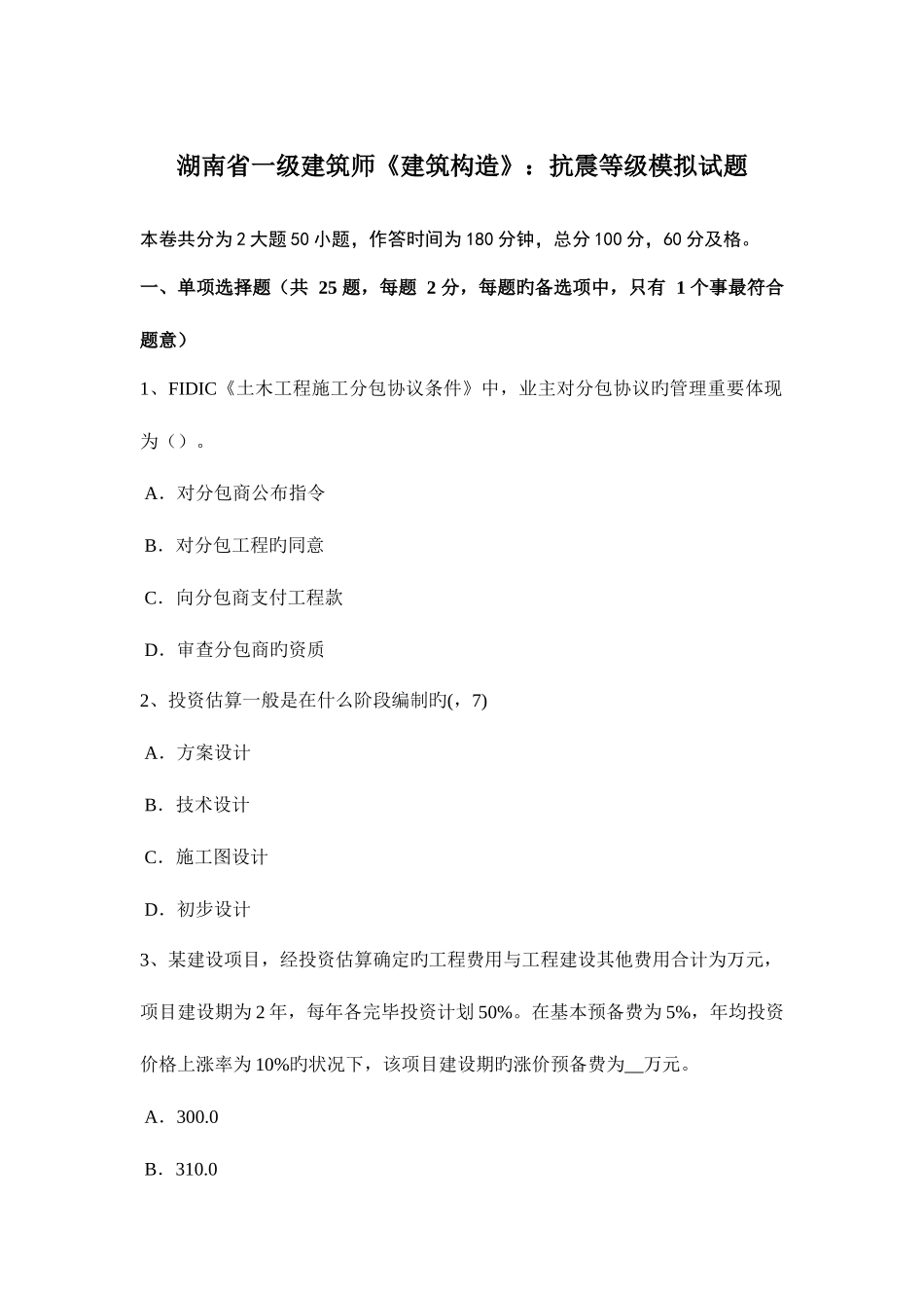 2025年湖南省一级建筑师建筑结构抗震等级模拟试题_第1页