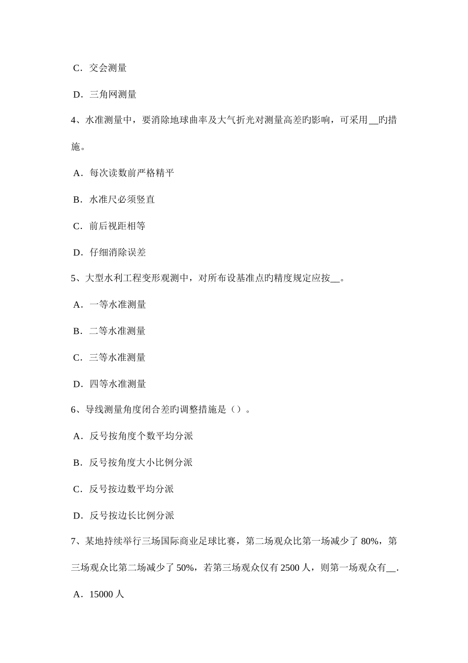 2025年甘肃省上半年工程测量员中级模拟试题_第2页