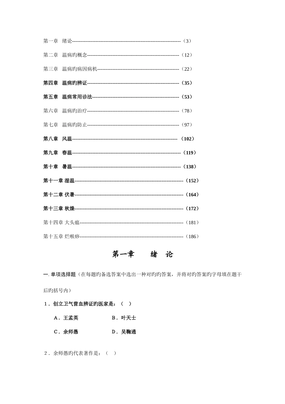 2025年温病学题库_第1页