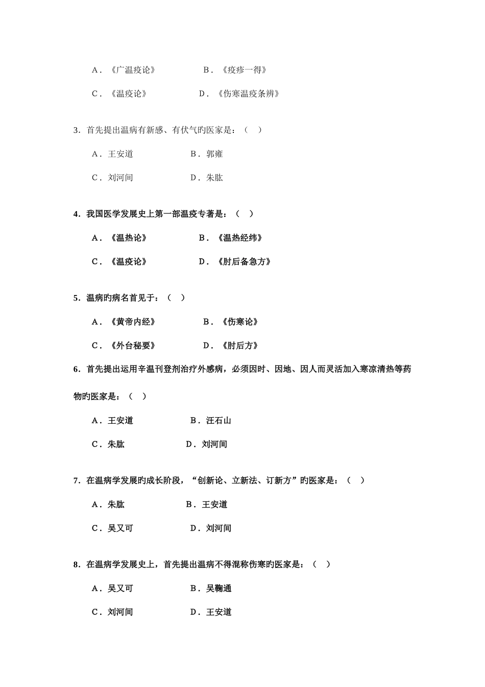2025年温病学题库_第2页