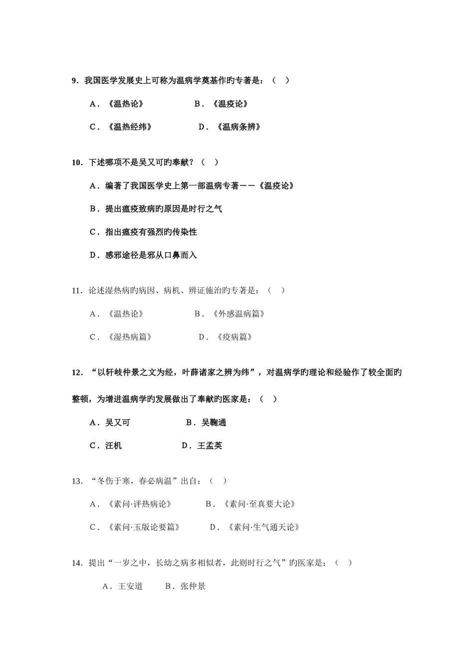 2025年温病学题库_第3页