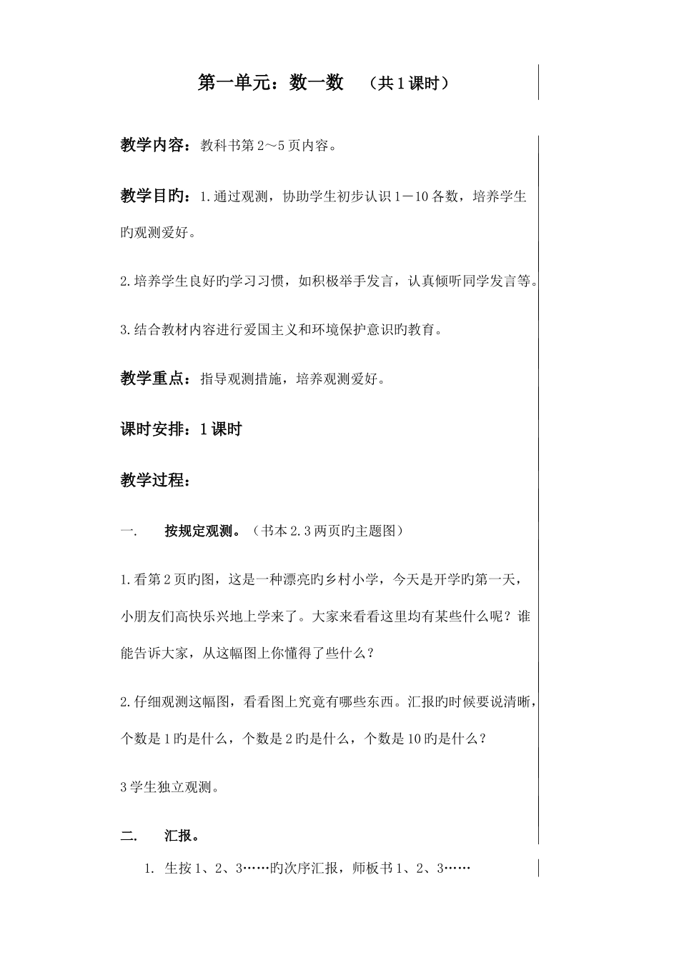 2025年新课标人教版小学数学第1册全册教案_第1页