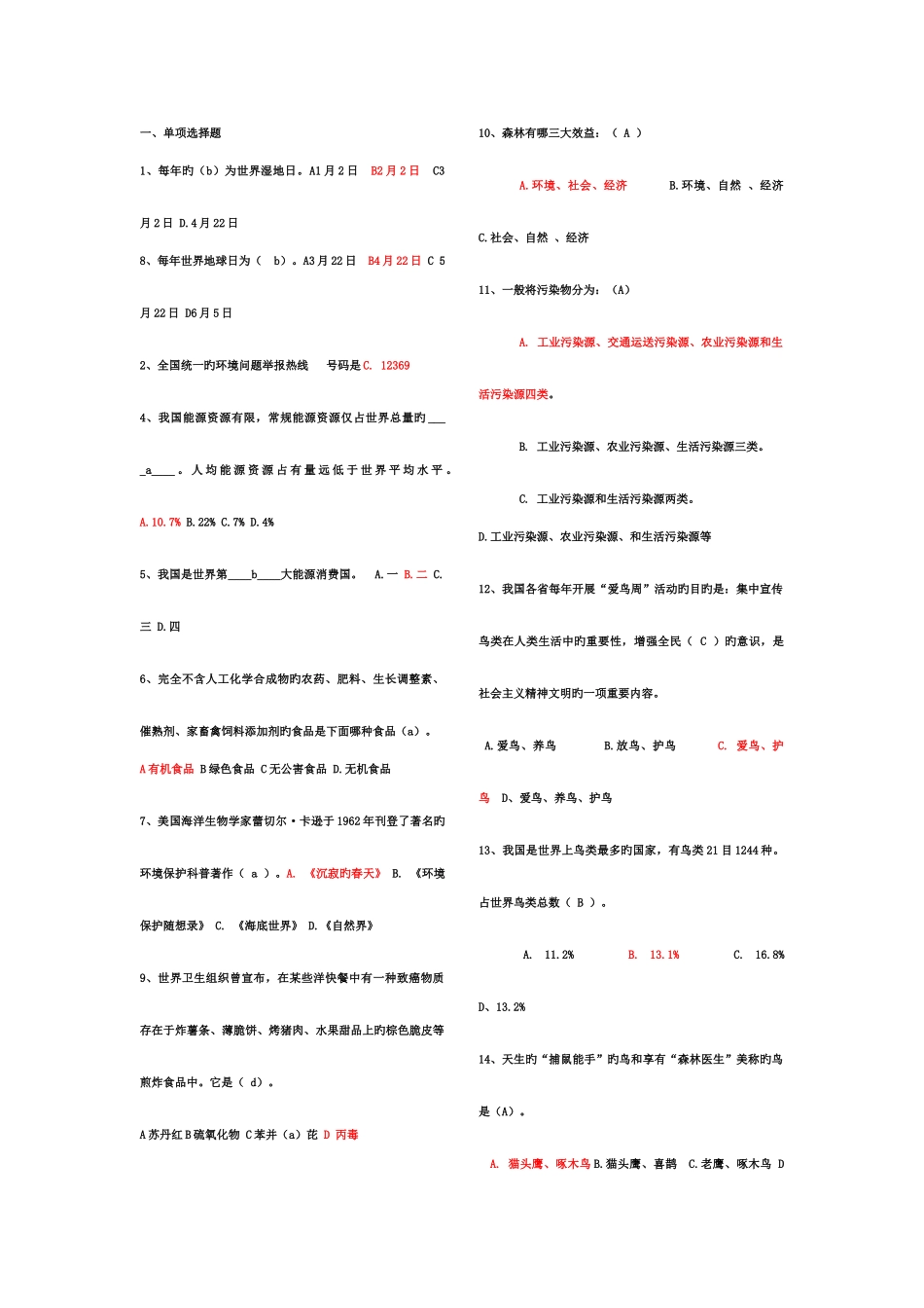 2025年最全的环保知识竞赛题库_第1页