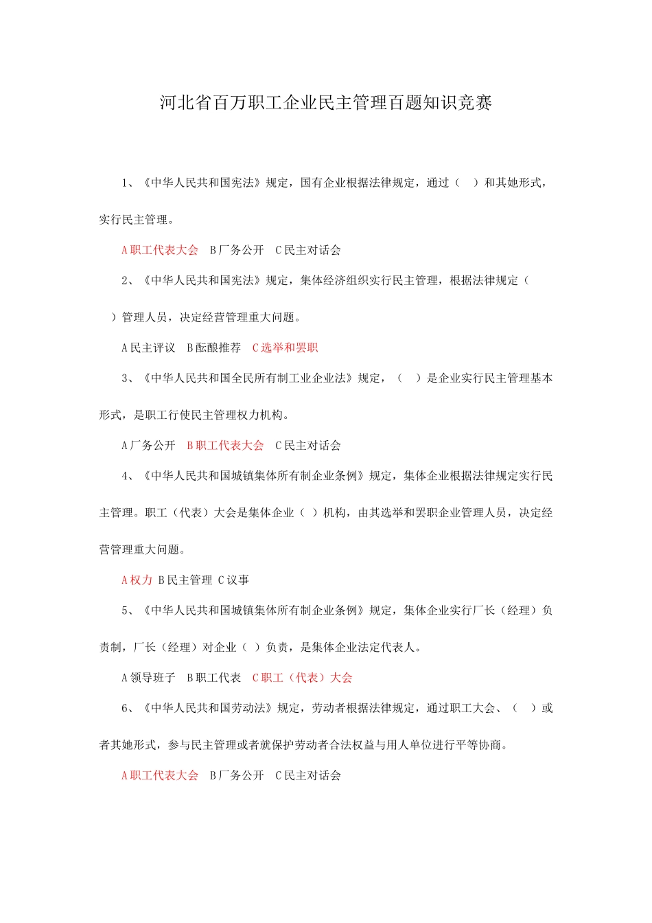 2025年河北省百万职工企业民主管理百题知识竞赛_第1页