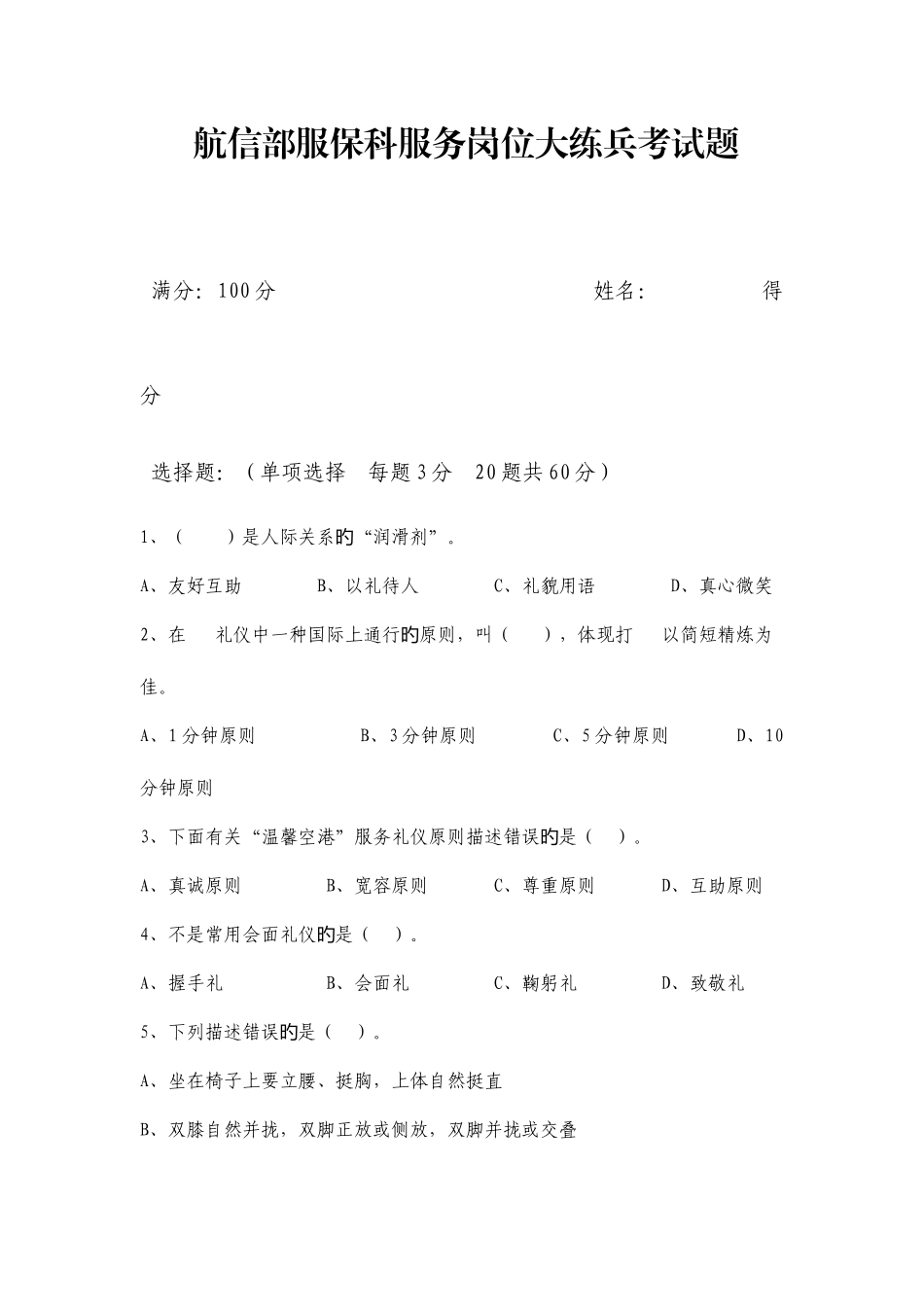 2025年服务岗位大练兵考核试题笔试_第1页