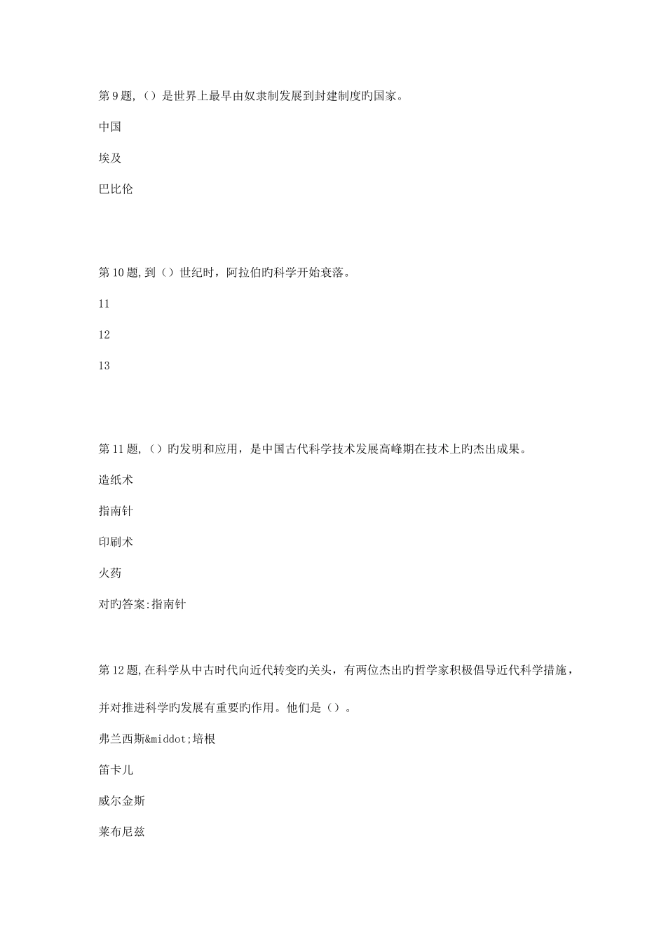 2025年春季贵州电大科学发展简史省02阶段性测验答案_第3页